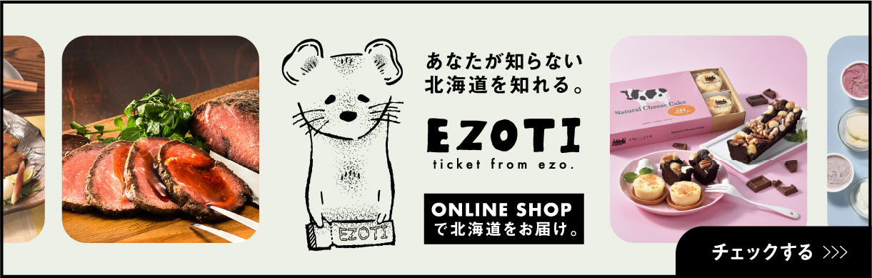 EZOTI|北海道の魅力が詰まった商品をお届けします